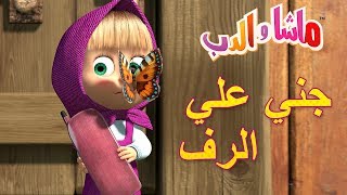 ماشا والدب 😝👱‍♀️ جني علي الرف👱‍♀️😝Masha and the Bear [upl. by Amory]