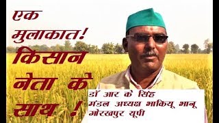 Kisan Neta Ke Sath Ek Mulakat  Part  1  NEWS MARK 18 [upl. by Ilwain547]