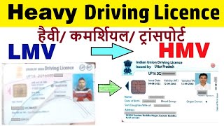 lmv to hmv online apply  lmv se hmv kitne din me banta hai  lmv licence ko heavy kaise karen [upl. by Luelle]