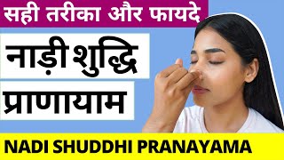 नाड़ी शुद्धि प्राणायाम करने का सही तरीका I Nadi Shuddhi Pranayama Correct Technique with Benefits [upl. by Tadashi]