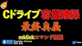 【 Windows10 】 Cドライブ空き容量 確保  mklink コマンド解説 【 Windows11 】 [upl. by Cirilo]