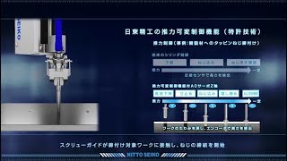 【日東精工】ねじ締めシステム動画 日本語 [upl. by Agrippina]