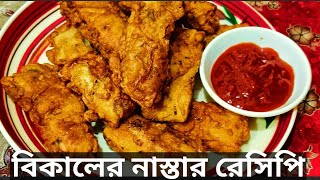 বিকালের নাস্তার রেসিপি breakfast recipe bangla [upl. by Lawan]