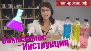 Как самому сделать жидкость для электронных сигарет Не обзор от Папироскарф [upl. by Stormy]