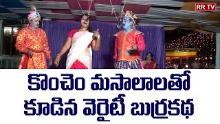 కొంచెం మసాలాలతో కూడిన వెరైటీ బుర్రకథ  burrakatha  Burrakatha comedy  Veriti burrakadha RR TV ​ [upl. by Syl618]