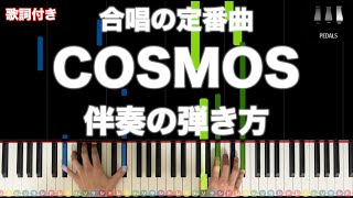 「COSMOS」合唱の定番曲【動画で分かる！ピアノ伴奏の弾き方】レベル☆☆ [upl. by Arehahs]