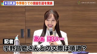 本田真凜、引退会見で宇野昌磨との交際質問に照れ笑い 今後の芸能活動にも言及「チャンスがあれば挑戦したい」 [upl. by Hessney]