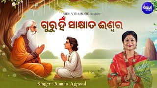 Guru Hin Sakhyata Iswara  New Bhajan  Namita Agrawal  ଗୁରୁ ହିଁ ସାକ୍ଷାତ ଈଶ୍ୱର  Sidharth Music [upl. by Ruhl]