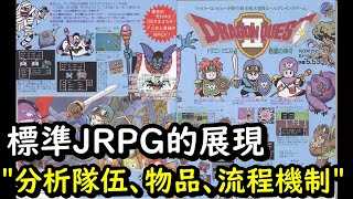 勇者鬥惡龍 專題系列 第7集 勇者鬥惡龍2代篇  遊戲機制分析篇， 分析冒險隊伍、物品與寶相設計以及遊戲流程， 標準JRPG設計風格呈現 勇者鬥惡龍2 DQ2 勇者鬥惡龍 [upl. by Eilujna]