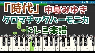 【クロマチックハーモニカ用】「 時代  中島みゆき」 なるべく簡単 ドレミ 楽譜 [upl. by Cacilia]