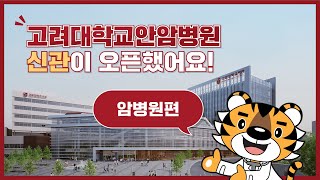 고려대학교안암병원 신관 길라잡이 영상  암병원편 [upl. by Naenej]