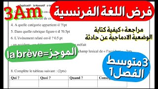 أروع فرض في اللغة الفرنسية مترجم بالعربية فصل1 سنة3متوسط حول brève كيفية كتابة التعبير بسهولة [upl. by Bishop]