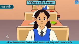 10th Science 2  Chapter08  Topic05  जैवतंत्रज्ञानाचे व्यावहारिक उपयोग  Marathi Medium [upl. by Yboc]