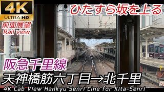 【4K前面展望】阪急千里線 天神橋筋六丁目→北千里 ※淡路駅高架化工事中 [upl. by Kerril883]