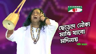 ছেড়েদে নৌকা মাঝি যাবো মদিনায়  Shafi Mandal  Channel i Music [upl. by Nere]