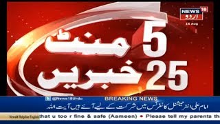 Top Afternoon Headlines  Urdu News  5 Minute 25 Khabar  August 16 2019 [upl. by Giralda]