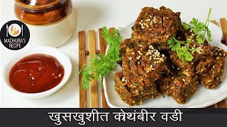 खमंग आणि खुशखुशीत कोथिंबीर वडी  Easy Steps to make Kothimbir vadi  MadhurasRecipe  Ep  414 [upl. by Alleras]