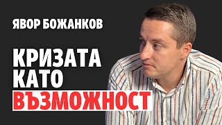 186 Кризата като възможност видео [upl. by Aciras]