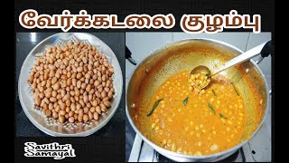 வேர்க்கடலை குழம்பு செய்வது எப்படி  Ground Nut Kulambu in Tamil  Savithri Samayal [upl. by Betti]