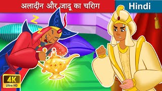 अलादीन और जादू का चिराग 👳 Aladdin and The Magic Lamp in Hindi 🌜 Story in Hindi  WOA Fairy Tales [upl. by Annamarie896]