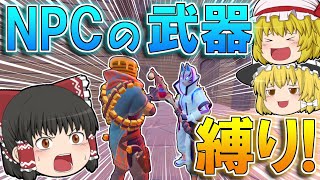 【フォートナイト】NPCからゲットした武器だけでビクロイを目指せ！【ゆっくり実況Fortnite】 [upl. by Novah]