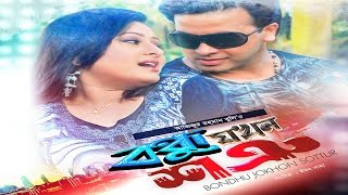 Bondhu Jokhon Shotru বন্ধু যখন শত্রু  Shakib Khan  Purnima  Misha Showdagor  Bangla Full Movie [upl. by Arbma389]