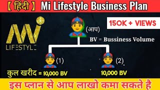 Mi lifestyle Business Plan  mi lifestyle marketing global pvt ltd  mi lifestyle  Hindi [upl. by Klenk48]