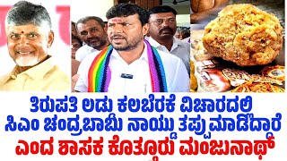 Kolar MLA Kothur Manjunath Reaction to Thirupati Laddu [upl. by Bindman]