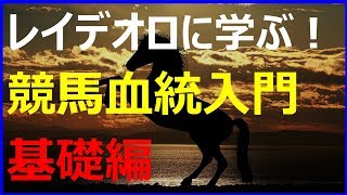 【競馬予想講座】ゼロから始める！血統の基本と考え方 [upl. by Ainehta504]