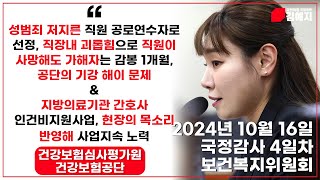 2024 국정감사 성범죄 저지른 직원 공로연수자로 선정 직장내 괴롭힘으로 직원이 사망해도 가해자는 감봉 1개월 공단의 기강 해이 지방의료기관 간호사 인건비지원사업 [upl. by Dixie]