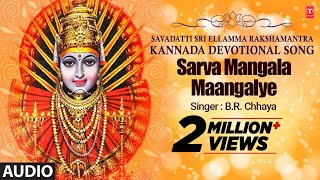 Sarva Mangala Maangalye Song  Savadatti Sri Ellamma Rakshamantra  Yellamma Devi Kannada Song [upl. by Animsay]