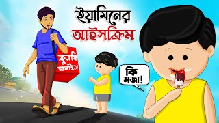 ইয়ামিনের আইসক্রিম  YAMINER ICE CREAM  THANKS SAMIMA SRABONI  YAMIN CARTOON  SAMBA YAMIN NEW [upl. by Aisinoid]