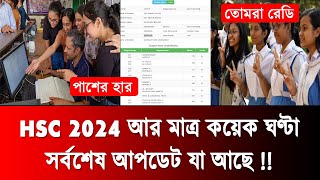 HSC রেজাল্ট নিয়ে সর্বশেষ আপডেট তথ্য  hsc 2024 update news  hsc result 2024 update news  hsc 2024 [upl. by Anaerdna94]