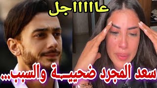 واااعتقووووو سعد المجرد والمـؤاااااامرة سكينة كلامور كايعـدبها ضميرها عاااااااجل [upl. by Nivla]