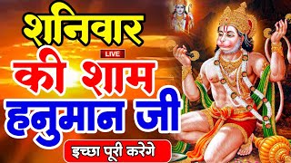 LIVE  आज रविवार की सुबह यह भजन सुन लेना सब चिंताए दूर हो जाएगी  Hanuman Aarti  Hanuman Chalisa [upl. by Hak]