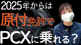 【警察庁】『原付免許で125cc』と決定！来年からPCXは原付になる！CB125R・カブ110も・・ [upl. by Acile]