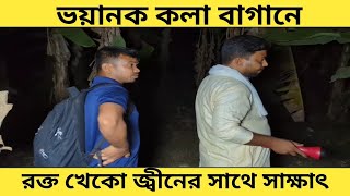 ভয়ানক কলাবাগানে হঠাৎ কি দেখলাম এটাghost investigation entertainment video by terrible night [upl. by Vudimir]