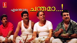 എന്തൊരു ചന്തമാ Malayalam Movie Scenes Jagathy  Innocent  Sreekrishnapurathe Nakshathrathilakkam [upl. by Igig231]