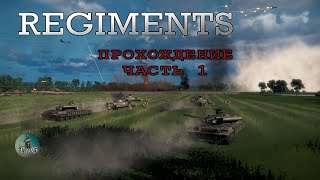 Прохождение Regiments  Полки  Операция quotДИССОНАНСquot 1 [upl. by Leemaj]