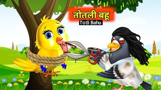 तोतली बहू  Totli Bahu  New Hindi Birds Story  Sonu Tv [upl. by Egduj]