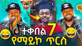 ማይኮን አልተፋቱትምተቀበልtekebel [upl. by Svensen]