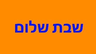 משחקים ברוב לוקס  שבת שלום  יש לי יומולדת [upl. by Appledorf]