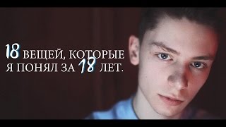 18 ВЕЩЕЙ КОТОРЫЕ Я ПОНЯЛ ЗА 18 ЛЕТ  Дима Ермузевич [upl. by Nanji]