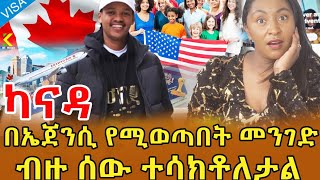 📌ወደ ካናዳ እና ሌሎች ሃገራት ሰዎች እንዲወጡ ያሳካ ኤጀንሲ ነው…… እንደዚህ አይነት የጉዞ ወኪል ኤጀንሲ አለ ብዬ አላምንም ነበር ‼️ [upl. by Pritchard27]