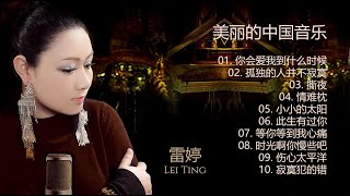 雷婷  Lei Ting   美丽的中国音乐  Beautiful Chinese music  雷婷精选集  你会爱我到什么时候  孤独的人并不寂寞  撕夜  情难枕 [upl. by Amabil836]