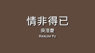 庾澄慶 Harlem Yu  情非得已【歌詞】 [upl. by Estren4]