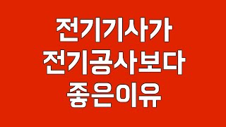 전기기사가 전기공사기사보다 좋은이유 [upl. by Yrret]