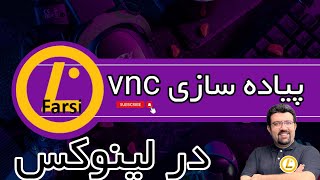 پیاده سازی vnc server در لینوکس [upl. by Winchester]