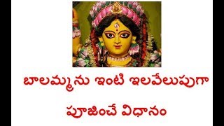 బాలమ్మ ఇంటి ఇలవేలుపుగ పూజించే విధానం balamma pooja [upl. by Adlaremse]