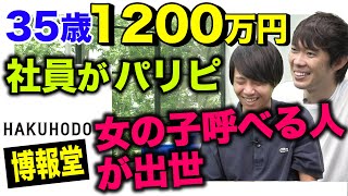 博報堂の年収と実態がヤバイ｜vol584 [upl. by Reppiks]